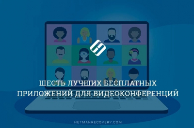 Шесть лучших бесплатных приложений для видеоконференций