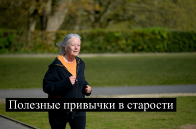 Старость в радость: 7 простых привычек, которые помогут чувствовать себя лучше каждый день